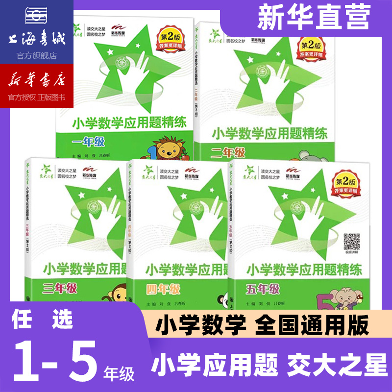 交大之星 小学数学应用题精练 小学一二三四五年级任选 第2版 上下册 含答案 上海小学教材教辅 上海交通大学 培优之星系列