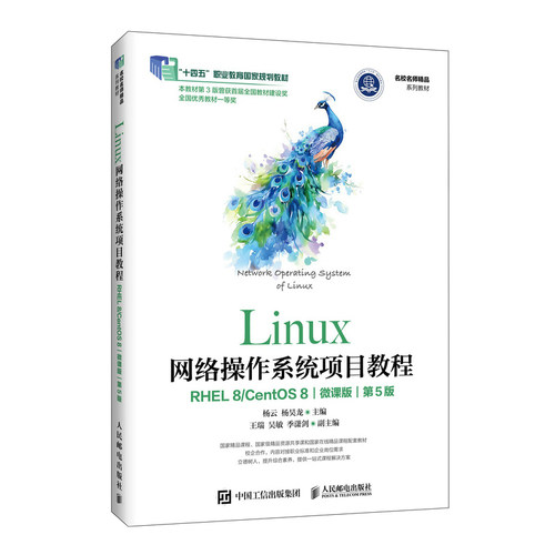 Linux网络操作系统项目教程:RHEL 8/CentOS 8(微课版)(第5版)