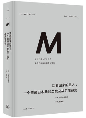 活着回来的男人:一个普通日本兵的二战及战后生命史