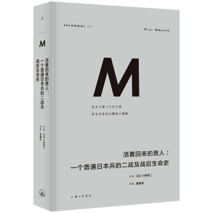 活着回来的男人:一个普通日本兵的二战及战后生命史