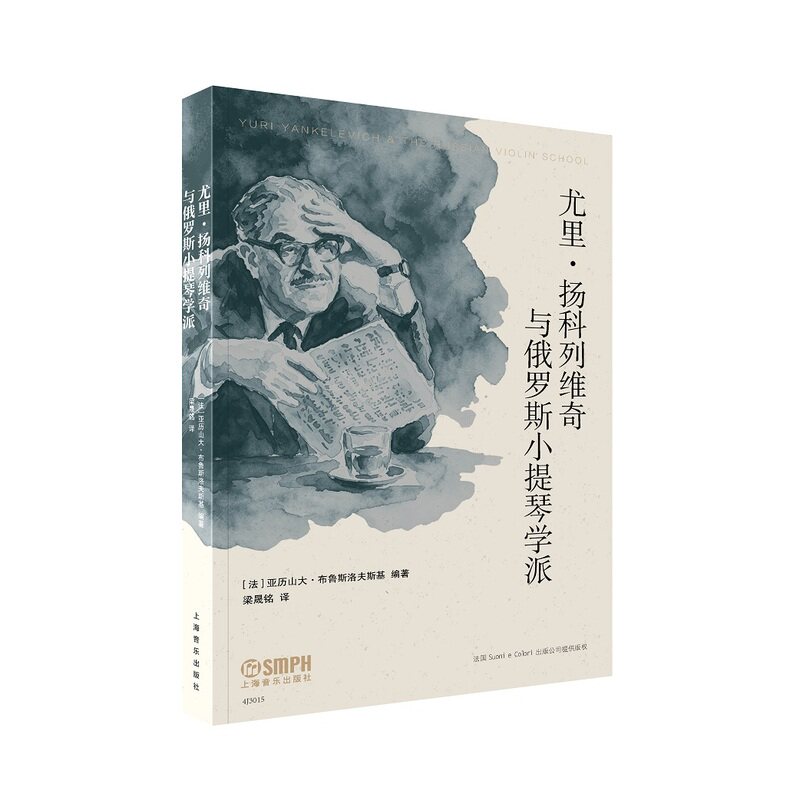 尤里.扬科列维奇与俄罗斯小提琴学派