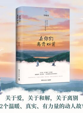 【岳云鹏 黄晓明 许晴推荐】在你们离开以前 毕啸南著 一本治愈两代人的生命自愈书籍 关于爱和解和离别 治愈小说文学散文书籍正版
