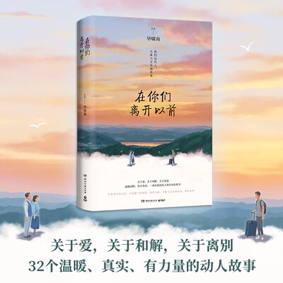 【岳云鹏 黄晓明 许晴推荐】在你们离开以前 毕啸南著 一本治愈两代人的生命自愈书籍 关于爱和解和离别 治愈小说文学散文书籍正版