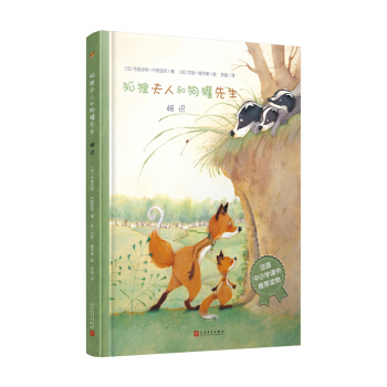 狐狸夫人和狗獾先生.相识 布里吉特·卢西亚尼 艾娃·塔尔莱