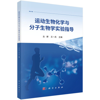 运动生物化学与分子生物学实验指导