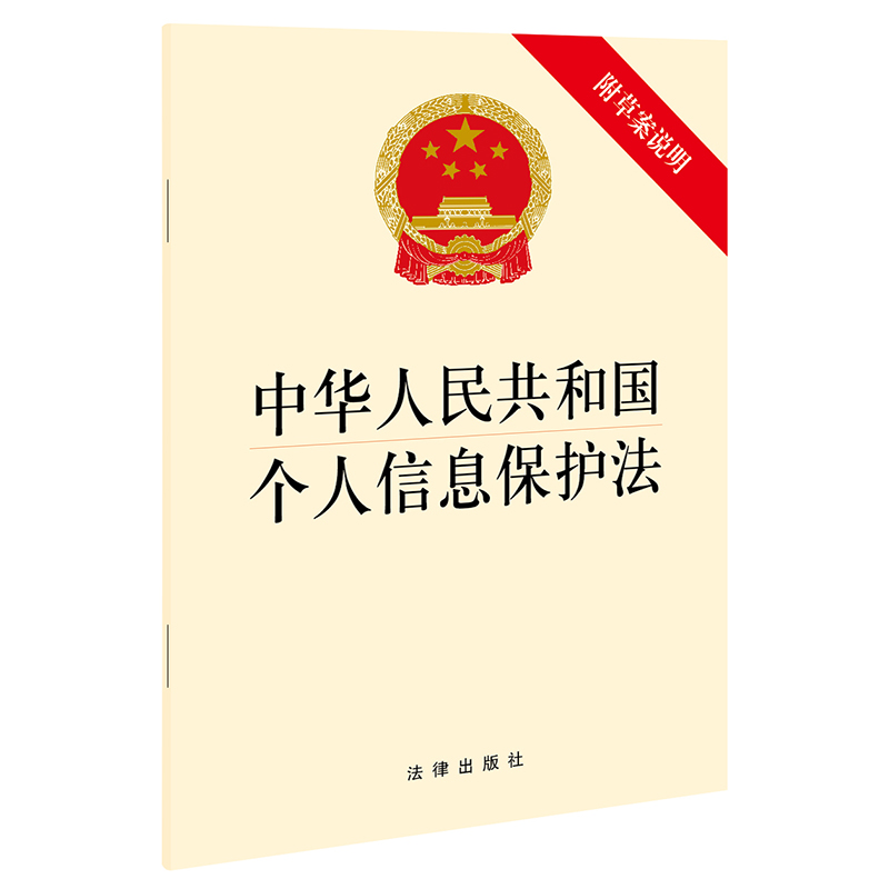 中华人民共和国个人信息保护法（附草案说明）