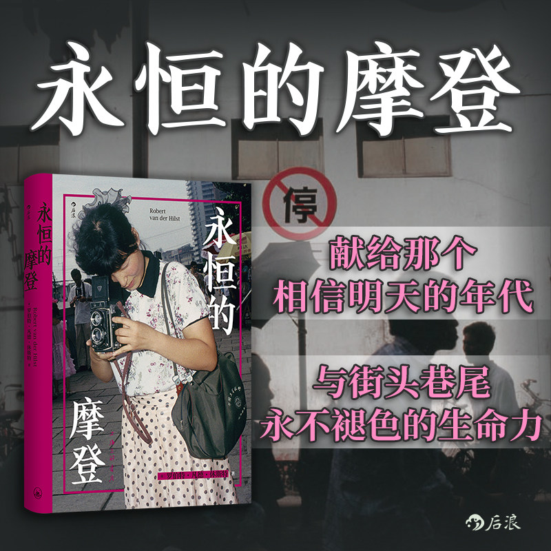 永恒的摩登 软精装 上海街头摄影怀旧城市历史老照片 《繁花》背景资料 任选人文社会纪实摄影艺术作品集收藏画册 后浪正版图片