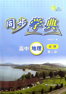 同步学典 高中地理.必修.第二册