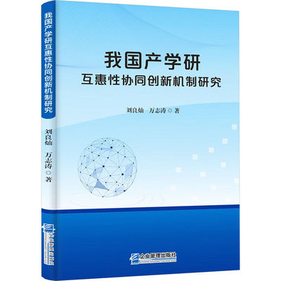 我国产学研互惠性协同创新机制研究