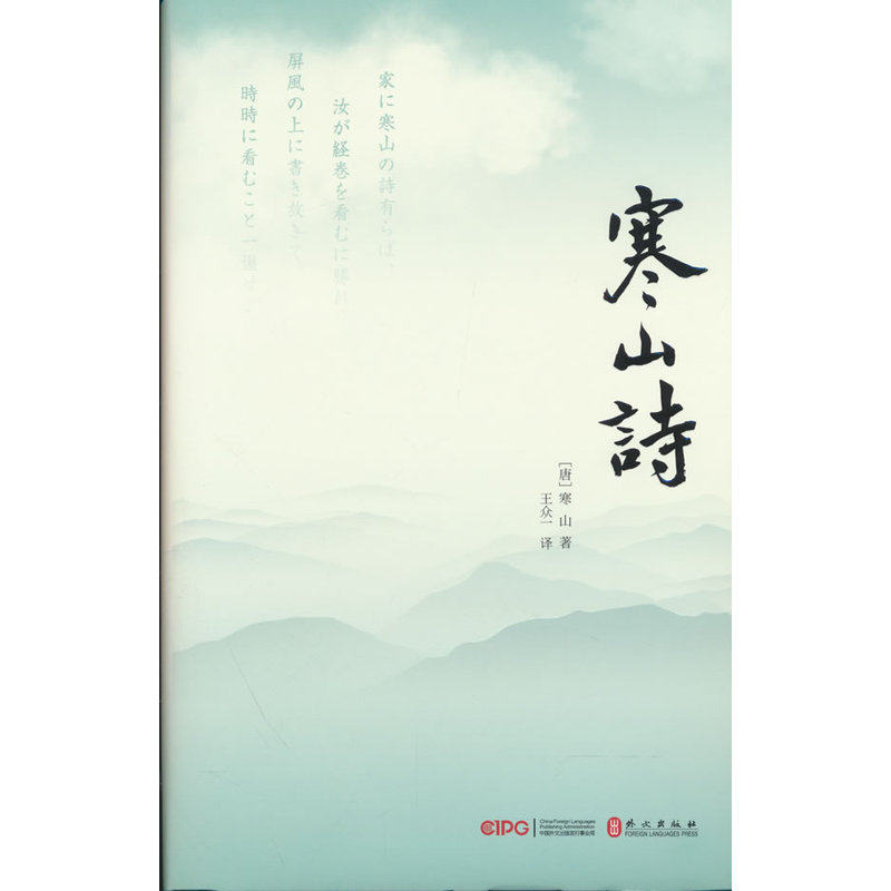 寒山诗:中日对照