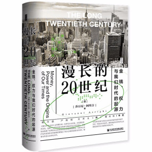 漫长的20世纪:金钱、权力与我们时代的起源
