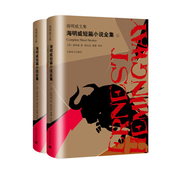 海明威短篇小说全集(全2册)