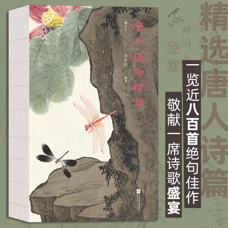 唐人绝句精华 全彩插图裸脊装帧礼物书 唐诗绝句李白白居易杜甫 传统文化古典文学诗词书籍 后浪正版 新华书店正版书籍