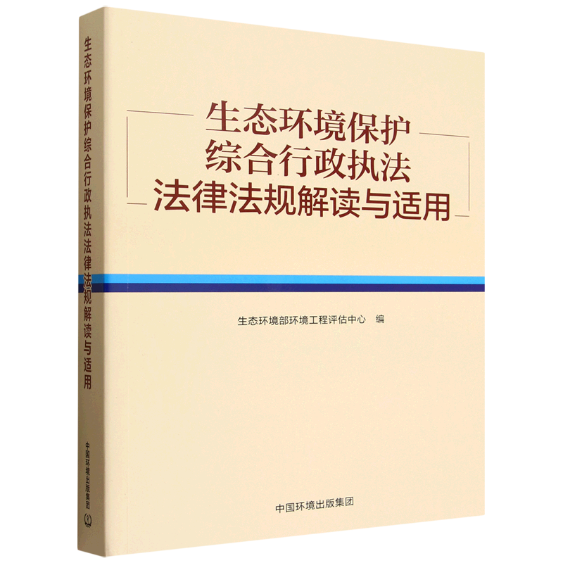 生态环境保护综合行政执法法律法规解读与适用