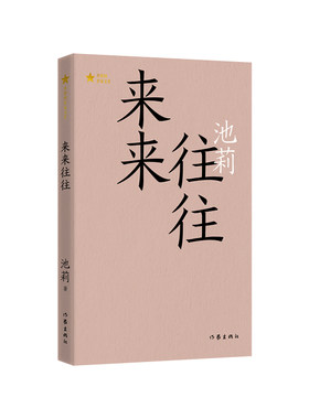 来来往往（共和国作家文库）池莉经典代表作；收录来来往往+小姐你早(池莉)