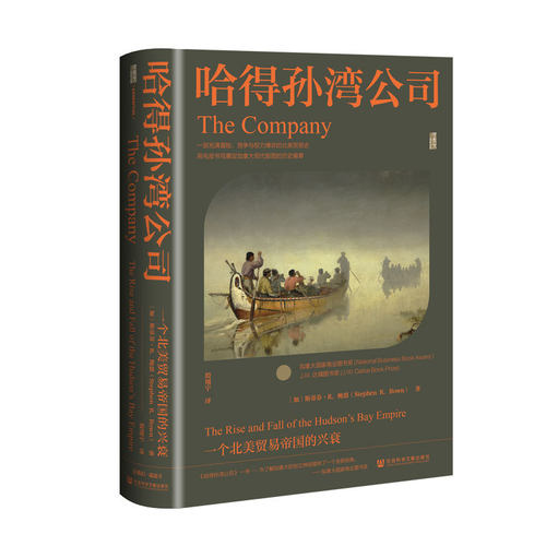 哈得孙湾公司一个北美贸易帝国的兴衰