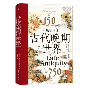 古代晚期的世界 150—750 汗青堂丛书128 古代地中海世界的剧变 拜占庭波斯伊斯兰教古典文明 古代史世界史书籍 后浪正版