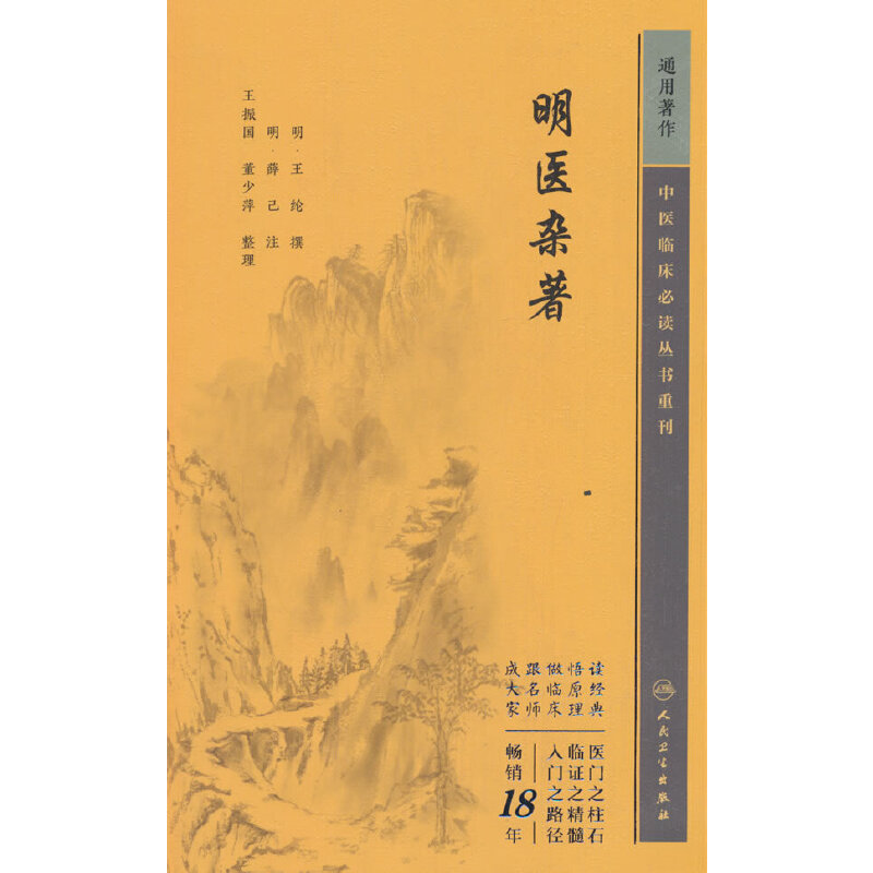 中医临床丛书重刊——明医杂著(王纶 编)