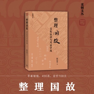 整理国故:文化运动与考证学风