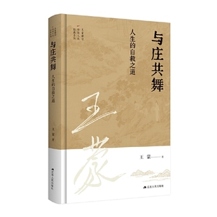 与庄共舞:人生的自救之道