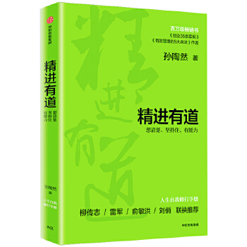 精进有道:想清楚、坚持住、有能力