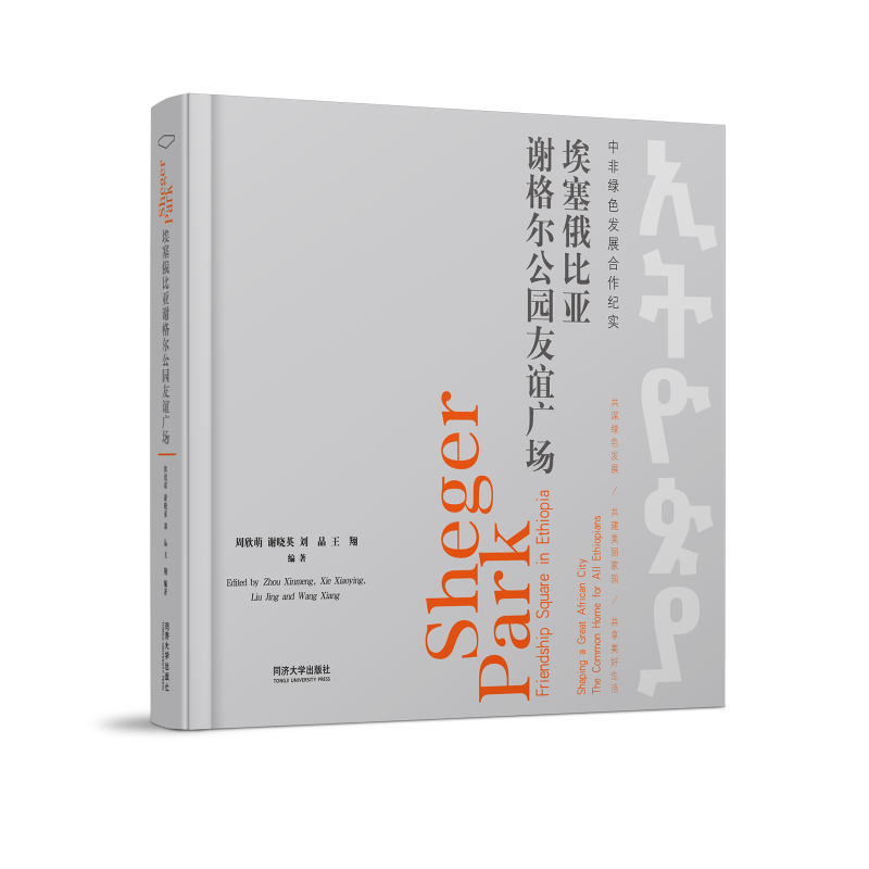 埃塞俄比亚谢格尔公园友谊广场:汉文 英文