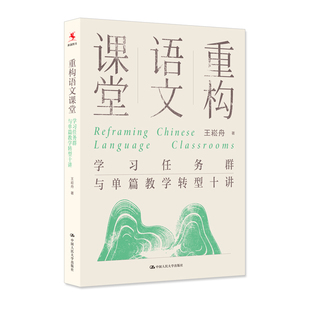 重构语文课堂:学习任务群与单篇教学转型十讲