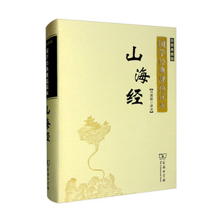 商务印书馆.山海经(彩图典藏版) 冯国超