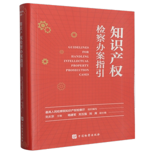 知识产权检察办案指引