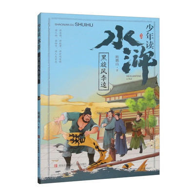 少年读水浒·黑旋风李逵(鲍鹏山)