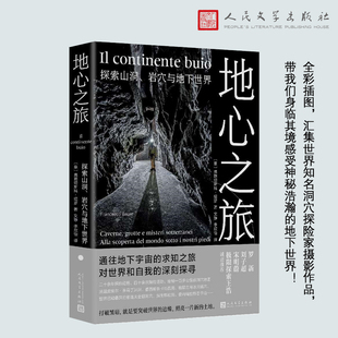 地心之旅:探索山洞 岩穴与地下世界