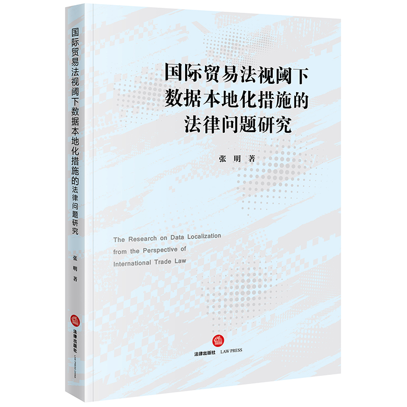 国际贸易法视阈下数据本地化措施的法律问题研究 书籍/杂志/报纸 国际法 原图主图