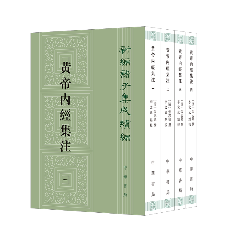 黄帝内经集注(全四册)