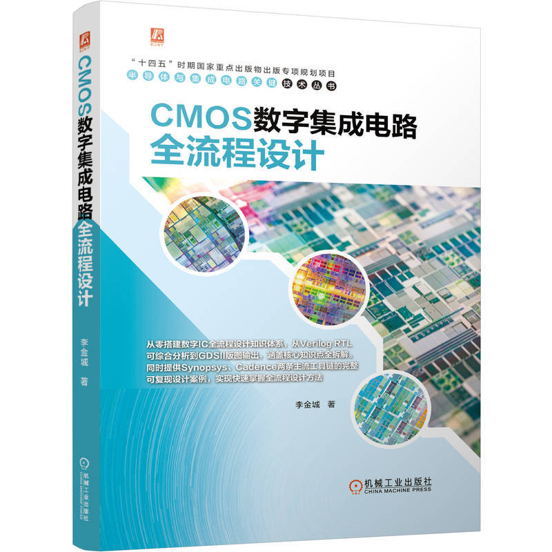 CMOS数字集成电路全流程设计