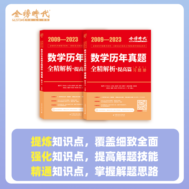 2024数学历年真题全精解析（数学三）(李永乐王式安刘喜波)