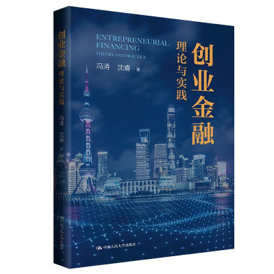 创业金融:理论与实践 冯涛 沈睿