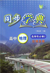 同步学典.高中地理.选择性必修2区域发展