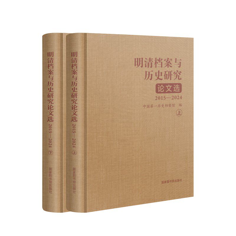 明清档案与历史研究论文选(2015—2024)(全二册)