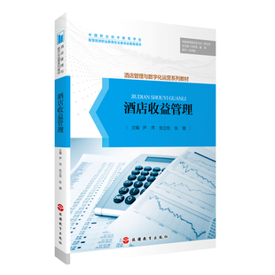 酒店收益管理