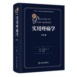 实用疼痛学(第2版)