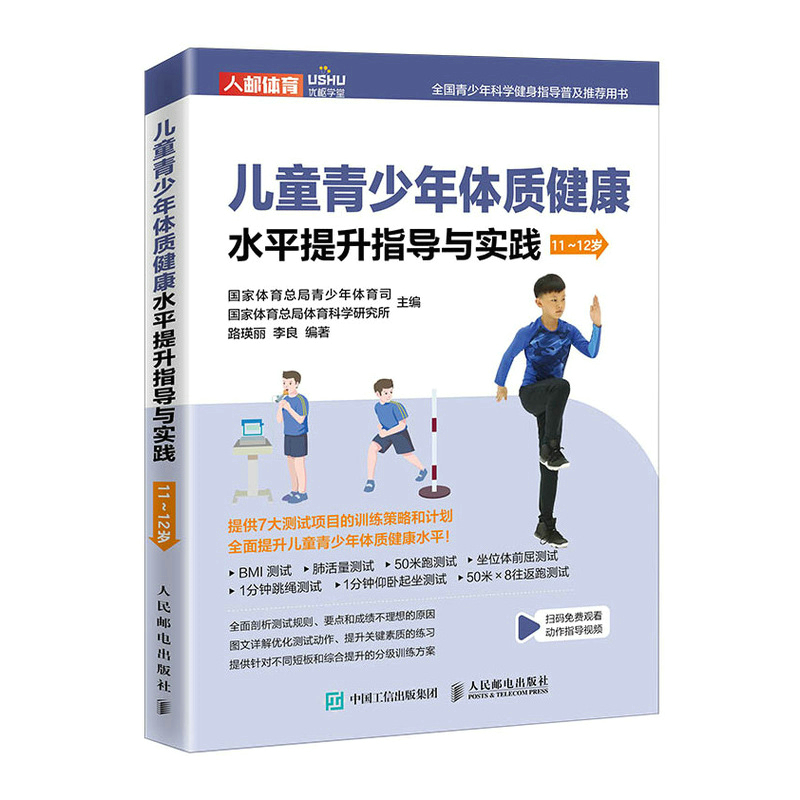 儿童青少年体质健康水平提升指导与实践.11~12岁 国家体育总局青少年体育司 国家体育总局体育科学研究所