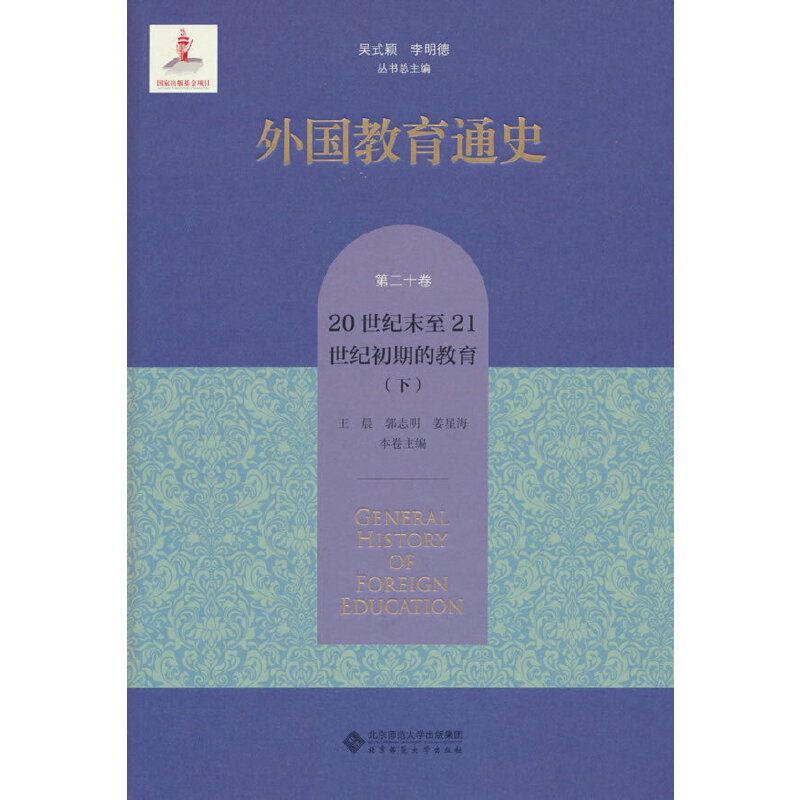 外国教育通史.第二十卷,20世纪末至21世纪初期的教育(下)