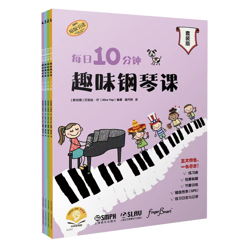 每日10分钟趣味钢琴课(套装版)(全4册)