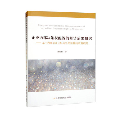企业内部决策权配置的经济后果研究:基于内部资源分配与外部监督的双重视角