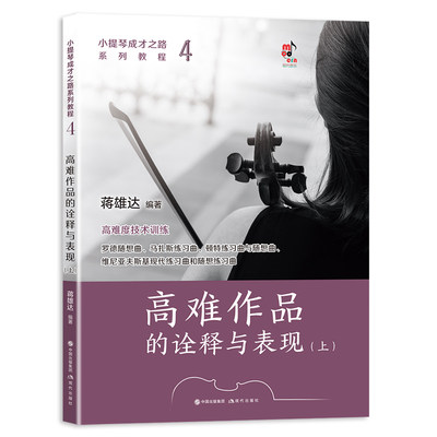 小提琴成才之路系列教程.4:高难作品的诠释与表现(全2册)
