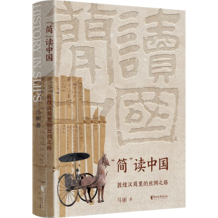 敦煌汉简里 读中国 丝绸之路 简