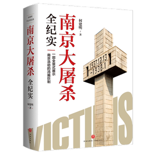 南京大屠杀全纪实