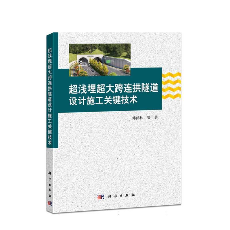 超浅埋超大跨连拱隧道设计施工关键技术