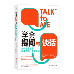 学会提问与谈话 深度沟通采访方法提问技巧案例分析 表达能力写作指南 大众畅销书籍 后浪正版 新华书店正版书籍