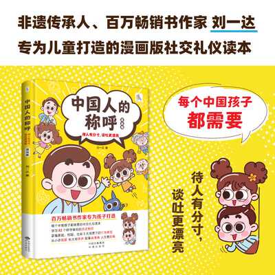 中国人的称呼:待人有分寸,谈吐更漂亮(漫画版)